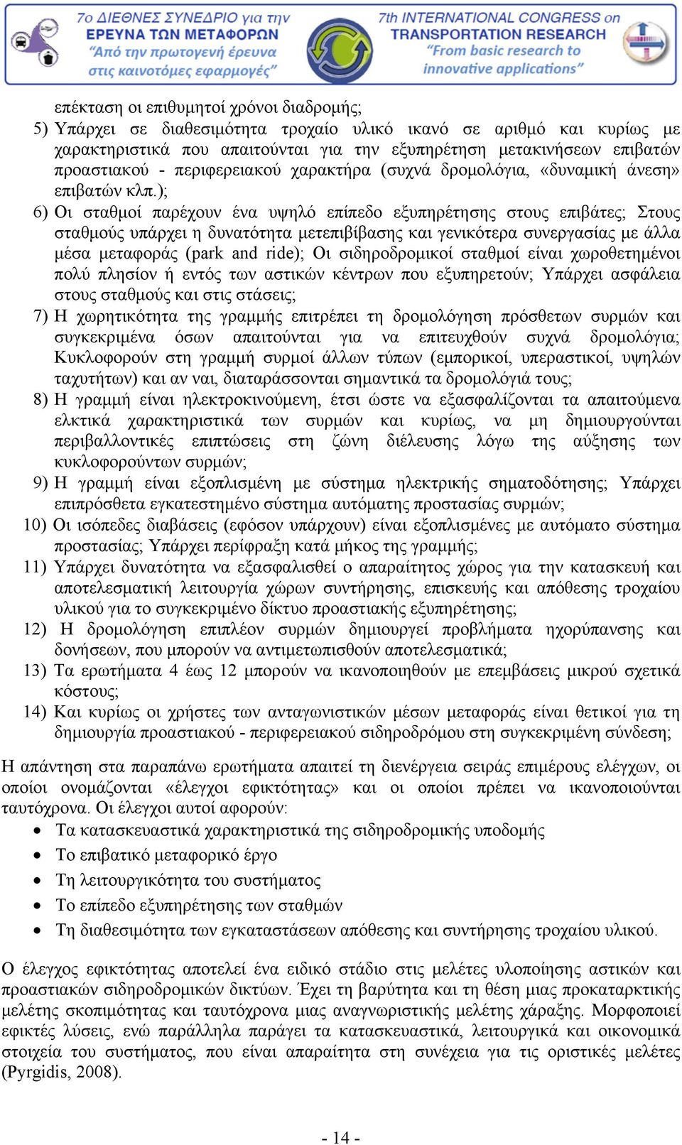 ); 6) Οι σταθμοί παρέχουν ένα υψηλό επίπεδο εξυπηρέτησης στους επιβάτες; Στους σταθμούς υπάρχει η δυνατότητα μετεπιβίβασης και γενικότερα συνεργασίας με άλλα μέσα μεταφοράς (park and ride); Οι