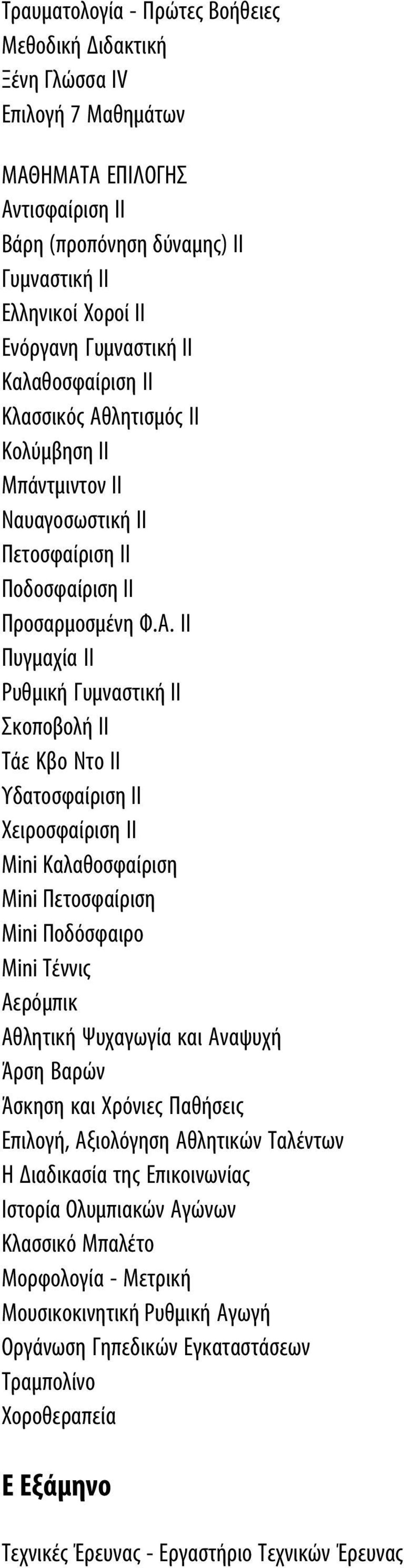 λητισμός II Κολύμβηση II Μπάντμιντον II Ναυαγοσωστική II Πετοσφαίριση II Ποδοσφαίριση II Προσαρμοσμένη Φ.Α.