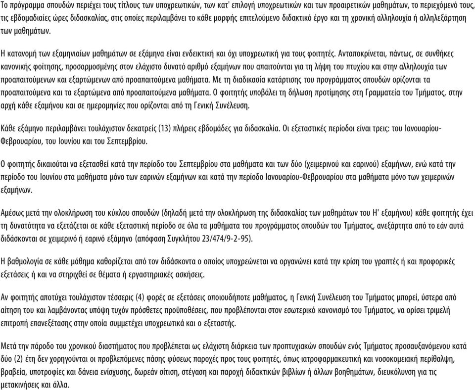 Η κατανομή των εξαμηνιαίων μαθημάτων σε εξάμηνα είναι ενδεικτική και όχι υποχρεωτική για τους φοιτητές.