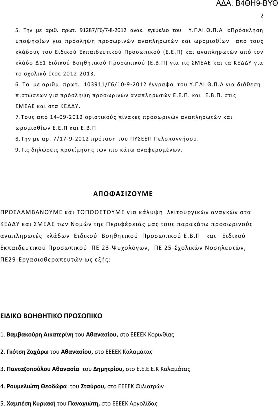 Ε.Π. και Ε.Β.Π. στις ΣΜΕΑΕ και στα ΚΕΔΔΥ. 7.Τους από 14-09-2012 οριστικούς πίνακες προσωρινών αναπληρωτών και ωρομισθίων Ε.Ε.Π και Ε.Β.Π 8.Την με αρ. 7/17-9-2012 πρόταση του ΠΥΣΕΕΠ Πελοπονν ήσου. 9.