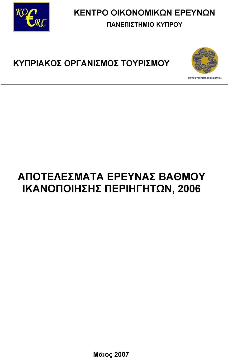 ΟΡΓΑΝΙΣΜΟΣ ΤΟΥΡΙΣΜΟΥ ΑΠΟΤΕΛΕΣΜΑΤΑ