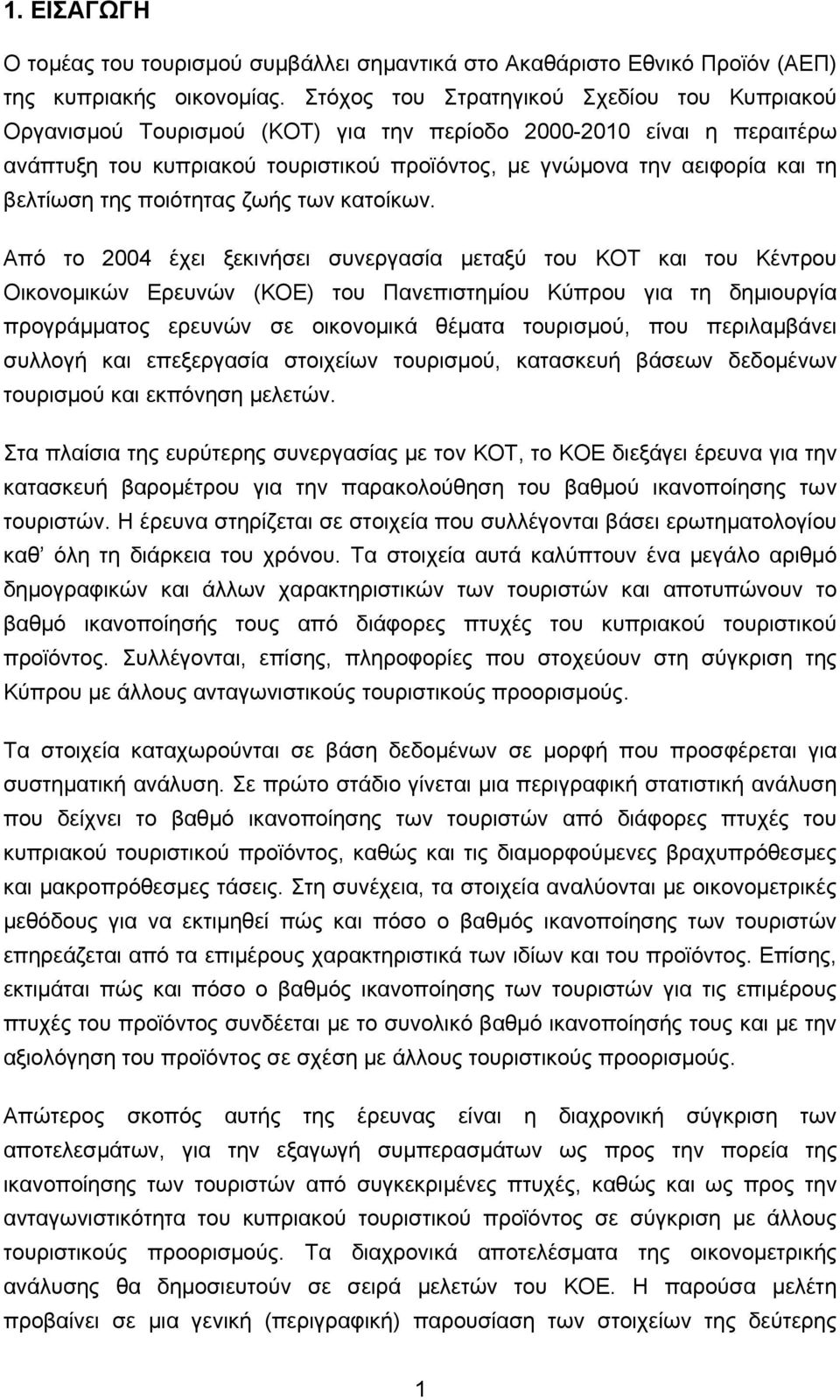 βελτίωση της ποιότητας ζωής των κατοίκων.