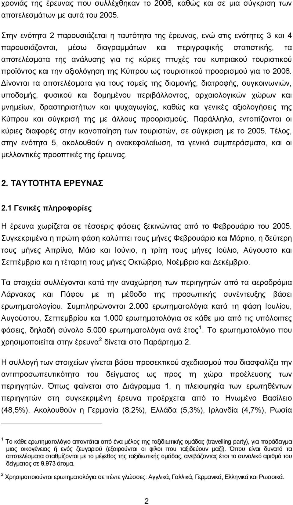 κυπριακού τουριστικού προϊόντος και την αξιολόγηση της Κύπρου ως τουριστικού προορισμού για το 2006.
