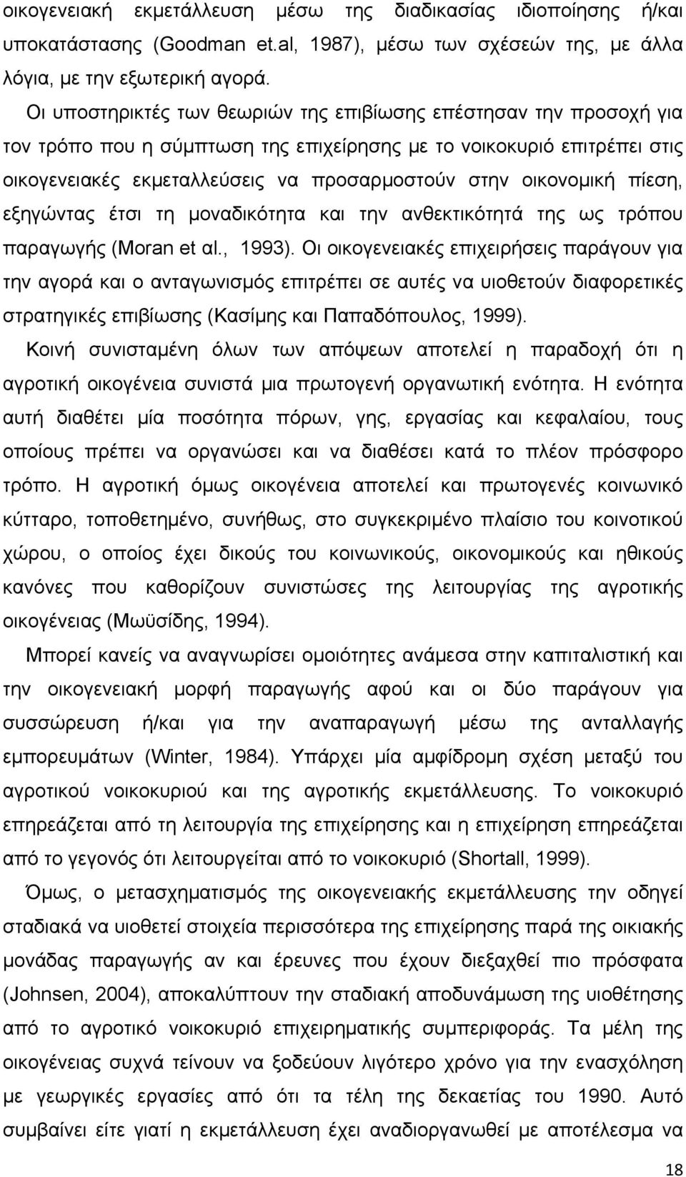 οικονομική πίεση, εξηγώντας έτσι τη μοναδικότητα και την ανθεκτικότητά της ως τρόπου παραγωγής (Moran et αl., 1993).