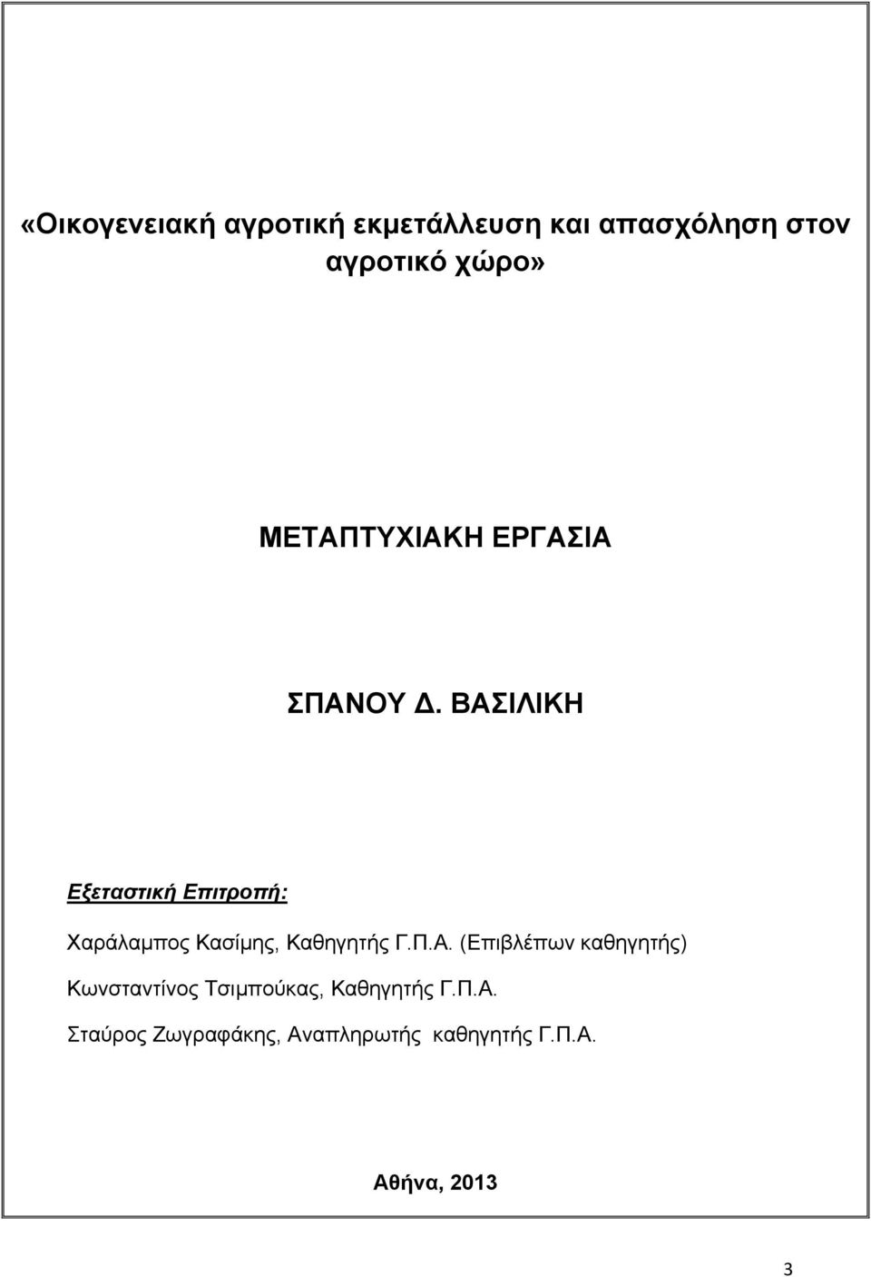 ΒΑΣΙΛΙΚΗ Εξεταστική Επιτροπή: Χαράλαμπος Κασίμης, Καθηγητής Γ.Π.Α. (Επιβλέπων καθηγητής) Κωνσταντίνος Τσιμπούκας, Καθηγητής Γ.