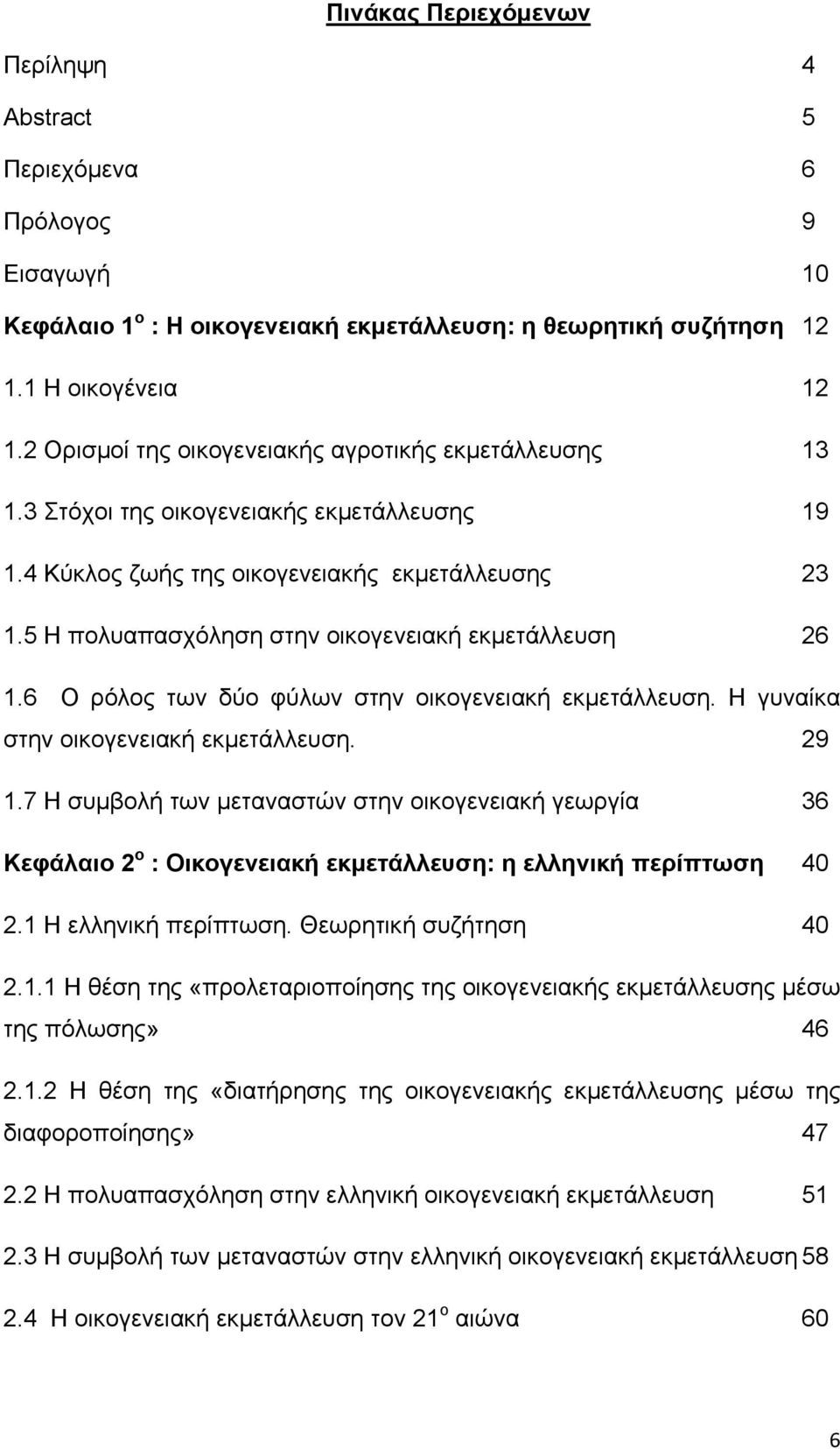 5 Η πολυαπασχόληση στην οικογενειακή εκμετάλλευση 26 1.6 Ο ρόλος των δύο φύλων στην οικογενειακή εκμετάλλευση. Η γυναίκα στην οικογενειακή εκμετάλλευση. 29 1.