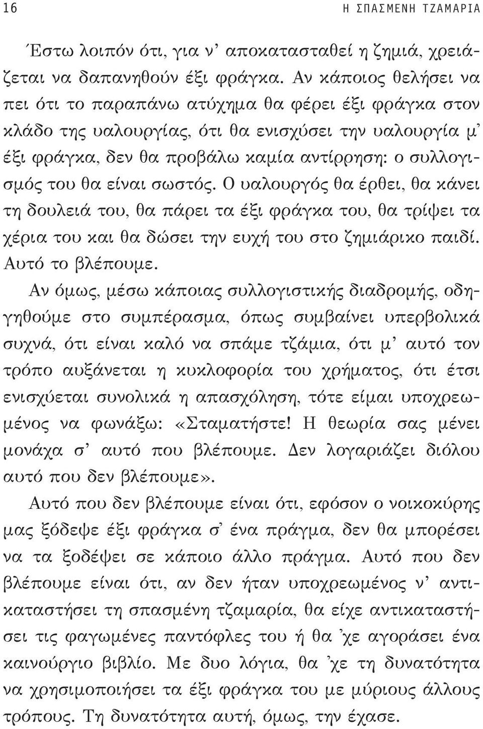 είναι σωστός. Ο υαλουργός θα έρθει, θα κάνει τη δουλειά του, θα πάρει τα έξι φράγκα του, θα τρίψει τα χέρια του και θα δώσει την ευχή του στο ζημιάρικο παιδί. Αυτό το βλέπουμε.