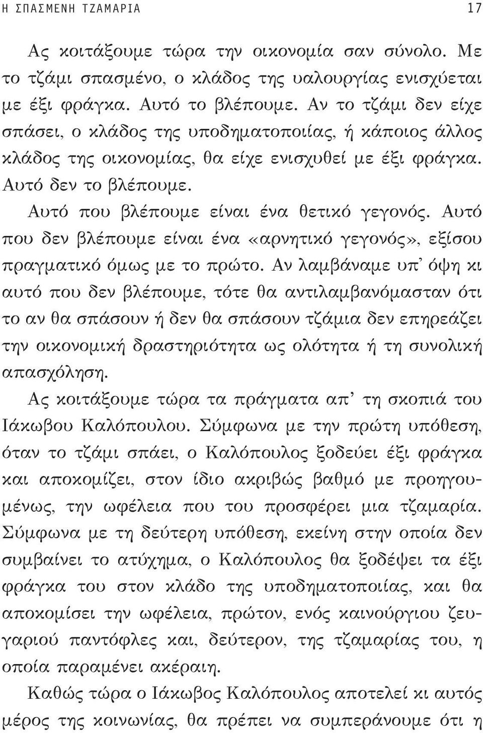 Αυτό που δεν βλέπουμε είναι ένα «αρνητικό γεγονός», εξίσου πραγματικό όμως με το πρώτο.