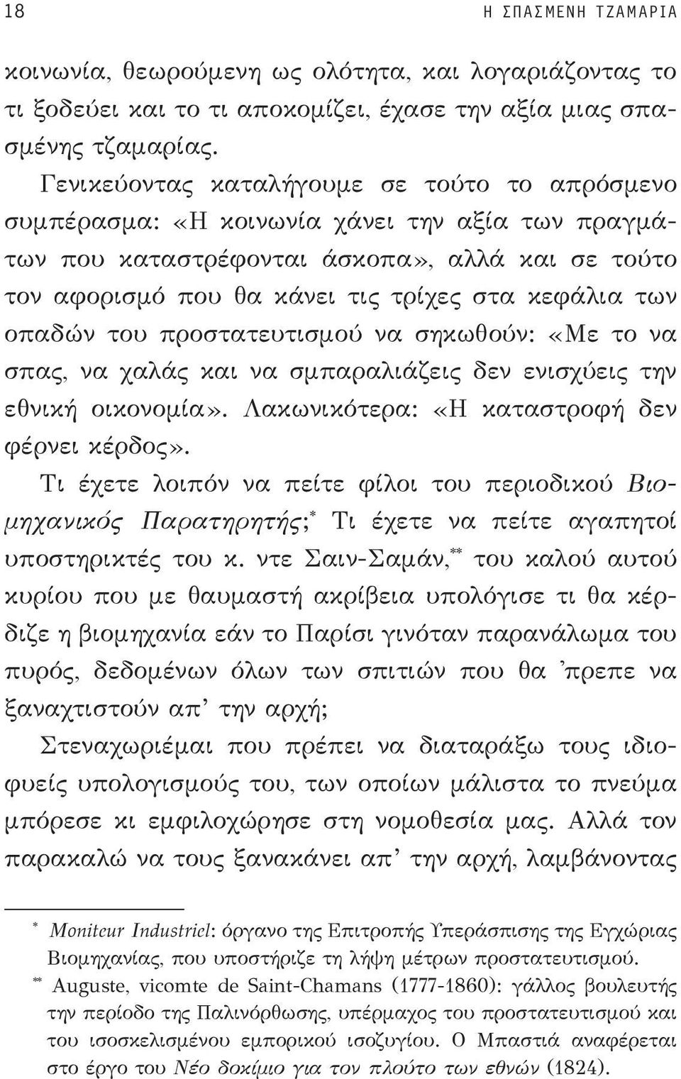 οπαδών του προστατευτισμού να σηκωθούν: «Με το να σπας, να χαλάς και να σμπαραλιάζεις δεν ενισχύεις την εθνική οικονομία». Λακωνικότερα: «Η καταστροφή δεν φέρνει κέρδος».