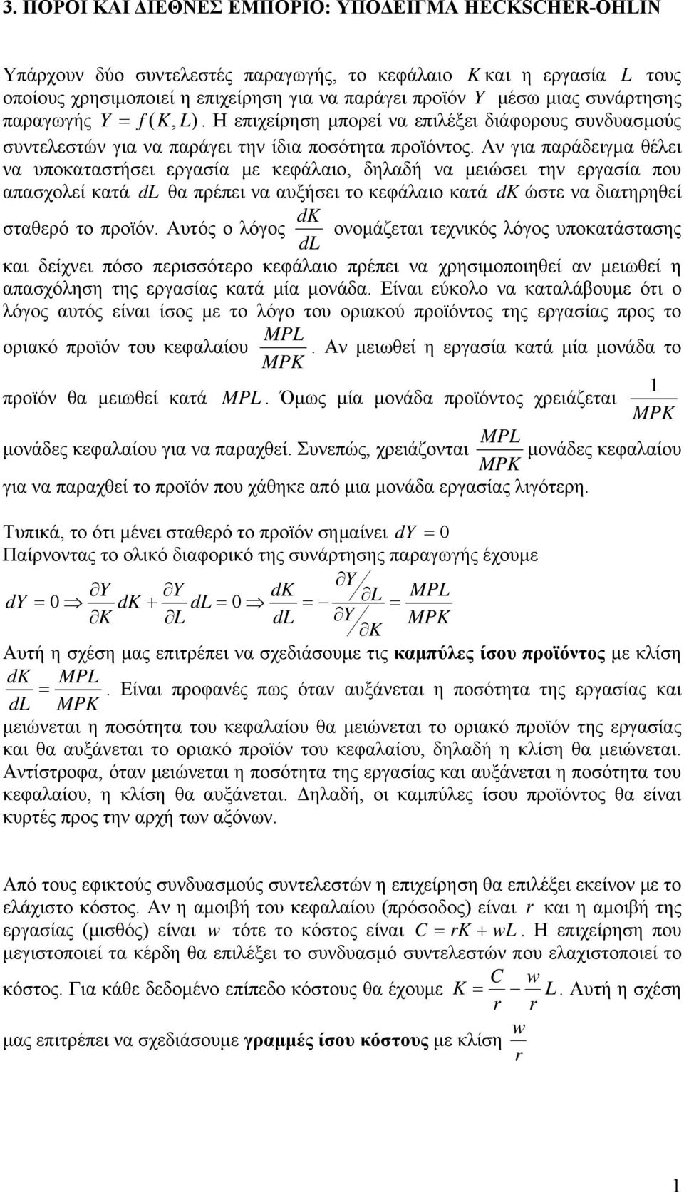 Αν για παράδειγμα θέλει να υποκαταστήσει εργασία με κεφάλαιο, δηλαδή να μειώσει την εργασία που απασχολεί κατά d θα πρέπει να αυξήσει το κεφάλαιο κατά d ώστε να διατηρηθεί d σταθερό το προϊόν.