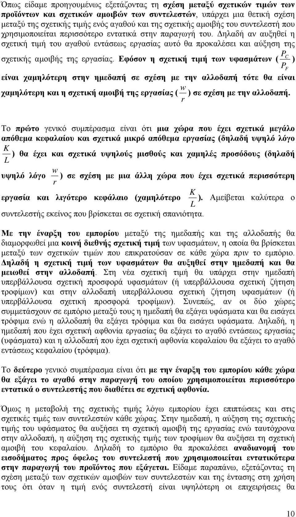 Δηλαδή αν αυξηθεί η σχετική τιμή του αγαθού εντάσεως εργασίας αυτό θα προκαλέσει και αύξηση της σχετικής αμοιβής της εργασίας.