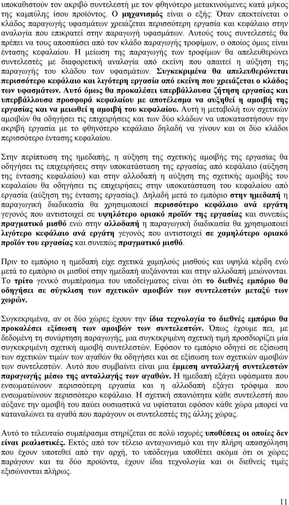 Αυτούς τους συντελεστές θα πρέπει να τους αποσπάσει από τον κλάδο παραγωγής τροφίμων, ο οποίος όμως είναι έντασης κεφαλαίου.