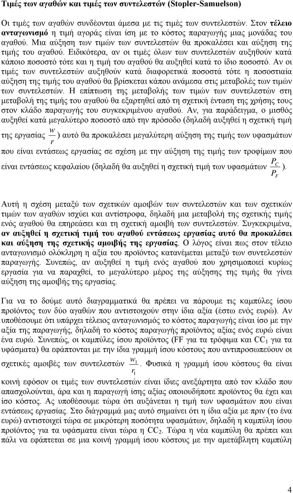 Ειδικότερα, αν οι τιμές όλων των συντελεστών αυξηθούν κατά κάποιο ποσοστό τότε και η τιμή του αγαθού θα αυξηθεί κατά το ίδιο ποσοστό.