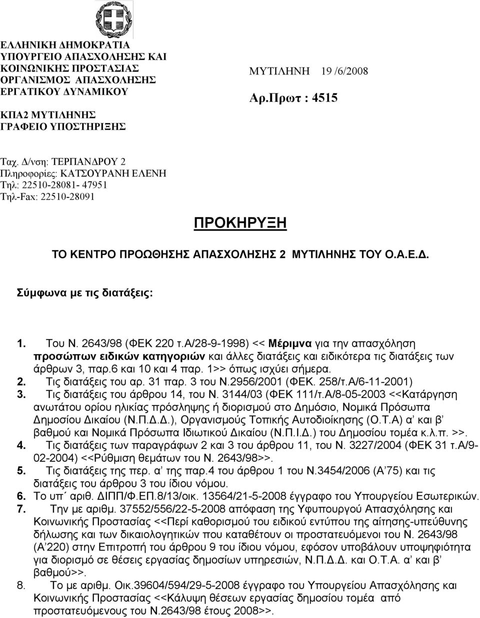 α/28-9-998) << Μέριμνα για την απασχόληση προσώπων ειδικών κατηγοριών και άλλες διατάξεις και ειδικότερα τις διατάξεις των άρθρων 3, παρ.6 και 0 και 4 παρ. >> όπως ισχύει σήμερα. 2.