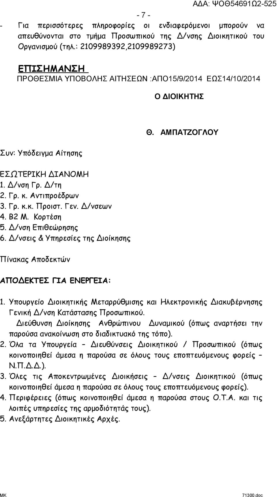 Αντιπροέδρων 3. Γρ. κ.κ. Προιστ. Γεν. Δ/νσεων 4. Β2 Μ. Κορτέση 5. Δ/νση Επιθεώρησης 6. Δ/νσεις & Υπηρεσίες της Διοίκησης Πίνακας Αποδεκτών ΑΠΟΔΕΚΤΕΣ ΓΙΑ ΕΝΕΡΓΕΙΑ: 1.