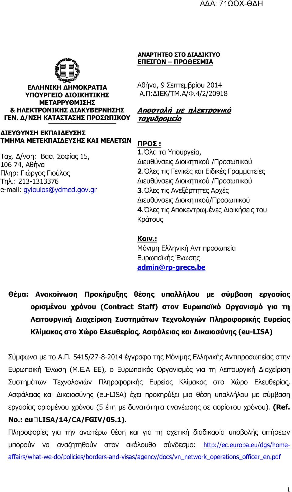 gr Αθήνα, 9 Σεπτεμβρίου 2014 Α.Π:ΔΙΕΚ/ΤΜ.Α/Φ.4/2/20918 Αποστολή με ηλεκτρονικό ταχυδρομείο ΠΡΟΣ : 1.Όλα τα Υπουργεία, Διευθύνσεις Διοικητικού /Προσωπικού 2.