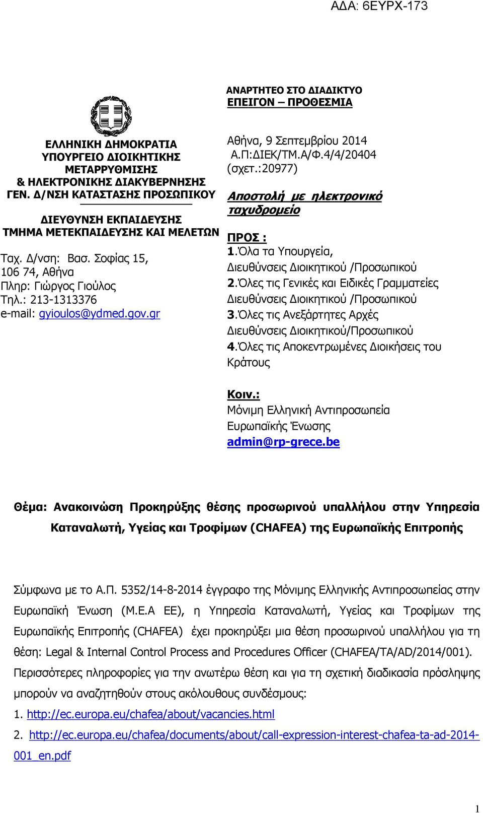 gr Αθήνα, 9 Σεπτεμβρίου 2014 Α.Π:ΔΙΕΚ/ΤΜ.Α/Φ.4/4/20404 (σχετ.:20977) Αποστολή με ηλεκτρονικό ταχυδρομείο ΠΡΟΣ : 1.Όλα τα Υπουργεία, Διευθύνσεις Διοικητικού /Προσωπικού 2.