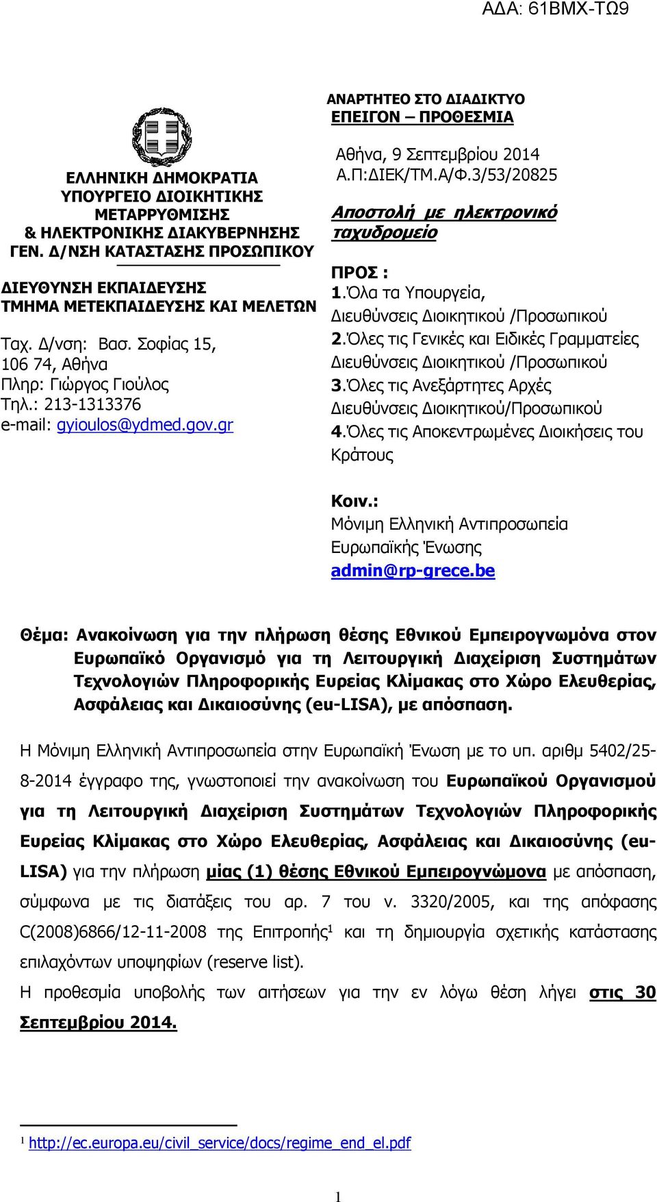 gr Αθήνα, 9 Σεπτεμβρίου 2014 Α.Π:ΔΙΕΚ/ΤΜ.Α/Φ.3/53/20825 Αποστολή με ηλεκτρονικό ταχυδρομείο ΠΡΟΣ : 1.Όλα τα Υπουργεία, Διευθύνσεις Διοικητικού /Προσωπικού 2.