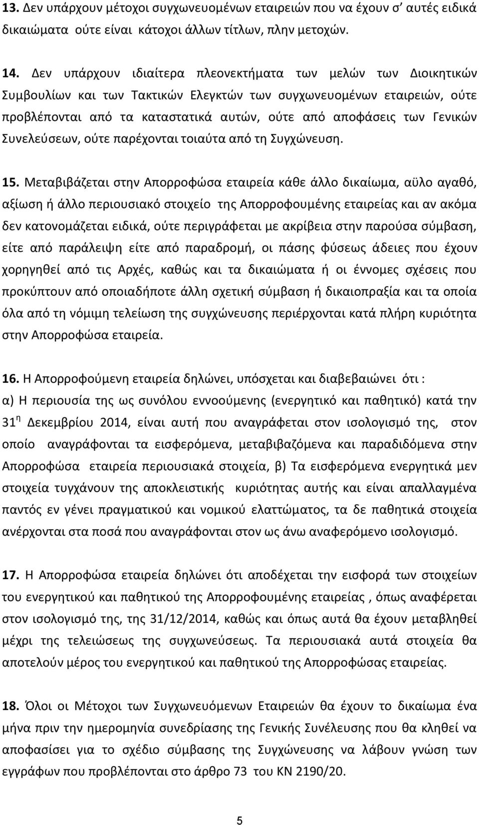 Γενικών Συνελεύσεων, ούτε παρέχονται τοιαύτα από τη Συγχώνευση. 15.