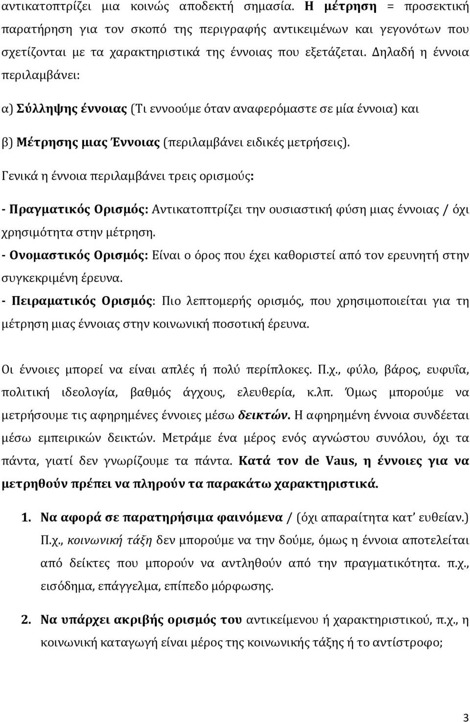 Γενικά η έννοια περιλαμβάνει τρεις ορισμούς: - Πραγματικός Ορισμός: Αντικατοπτρίζει την ουσιαστική φύση μιας έννοιας / όχι χρησιμότητα στην μέτρηση.