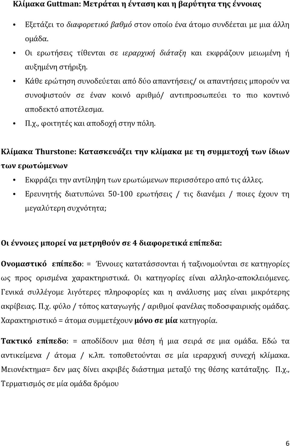 Κάθε ερώτηση συνοδεύεται από δύο απαντήσεις/ οι απαντήσεις μπορούν να συνοψιστούν σε έναν κοινό αριθμό/ αντιπροσωπεύει το πιο κοντινό αποδεκτό αποτέλεσμα. Π.χ., φοιτητές και αποδοχή στην πόλη.