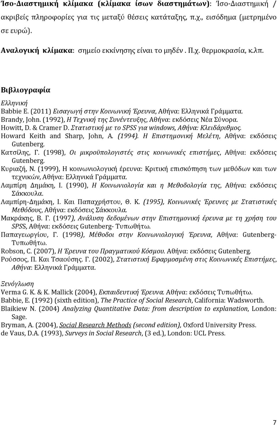 (1992), Η Τεχνική της Συνέντευξης, Αθήνα: εκδόσεις Νέα Σύνορα. Howitt, D. & Cramer D. Στατιστική με το SPSS για windows, Αθήνα: Kλειδάριθμος. Howard Keith and Sharp, John, A. (1994).