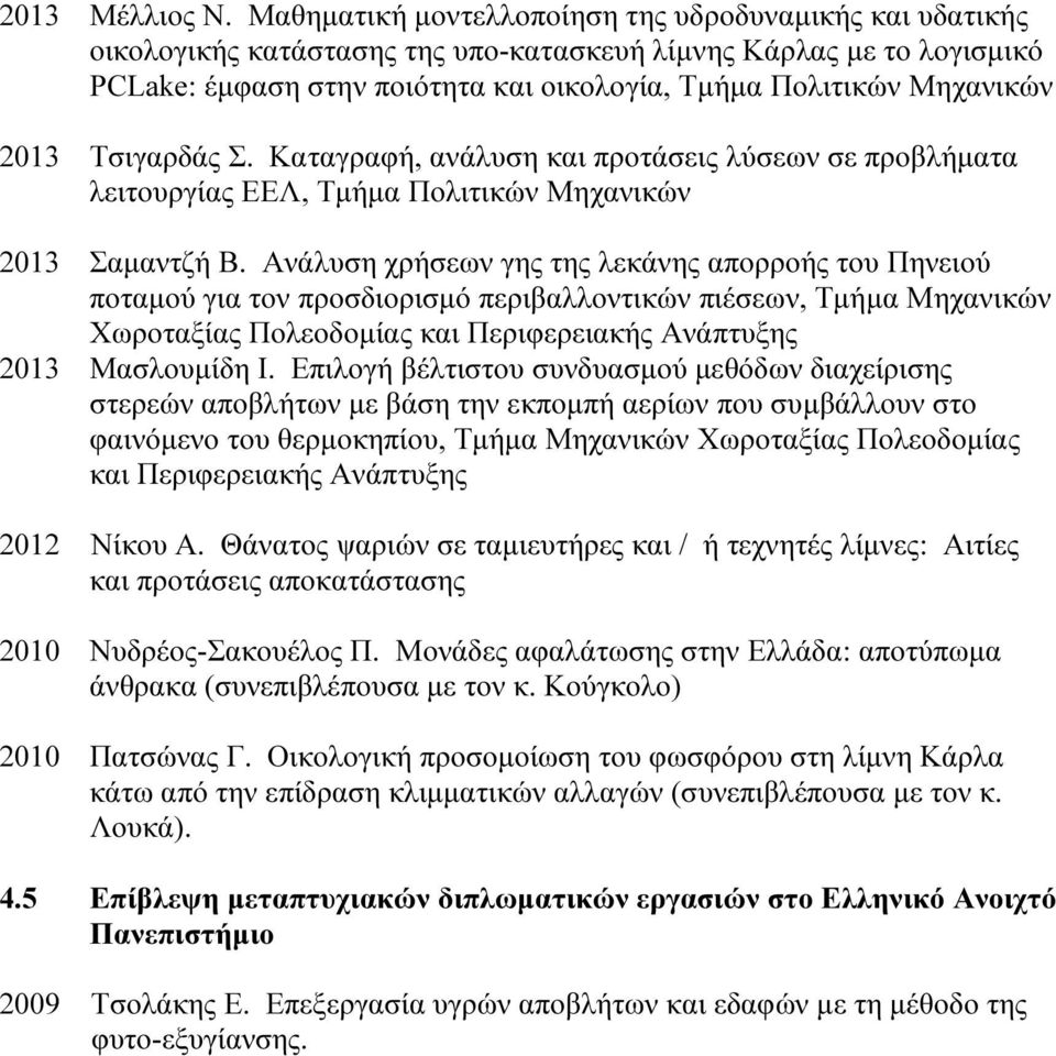 2013 Τσιγαρδάς Σ. Καταγραφή, ανάλυση και προτάσεις λύσεων σε προβλήµατα λειτουργίας ΕΕΛ, Τµήµα Πολιτικών Μηχανικών 2013 Σαµαντζή Β.