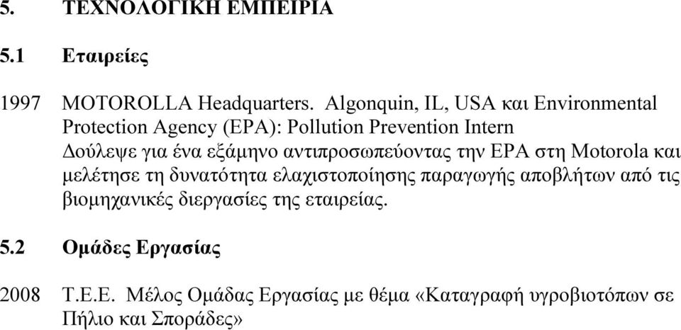 εξάµηνο αντιπροσωπεύοντας την EPA στη Motorοla και µελέτησε τη δυνατότητα ελαχιστοποίησης παραγωγής αποβλήτων