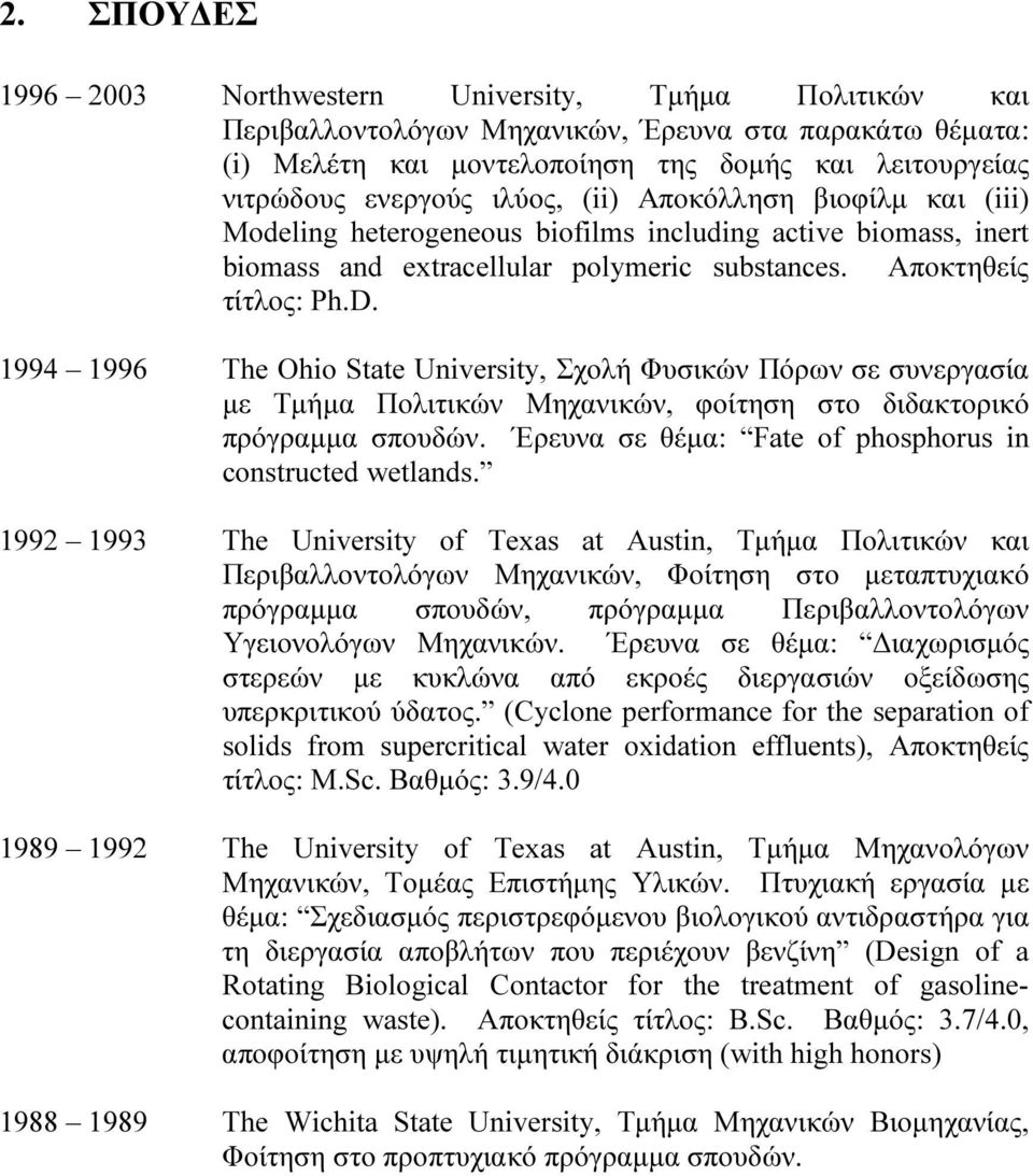 1994 1996 The Ohio State University, Σχολή Φυσικών Πόρων σε συνεργασία µε Τµήµα Πολιτικών Μηχανικών, φοίτηση στο διδακτορικό πρόγραµµα σπουδών.