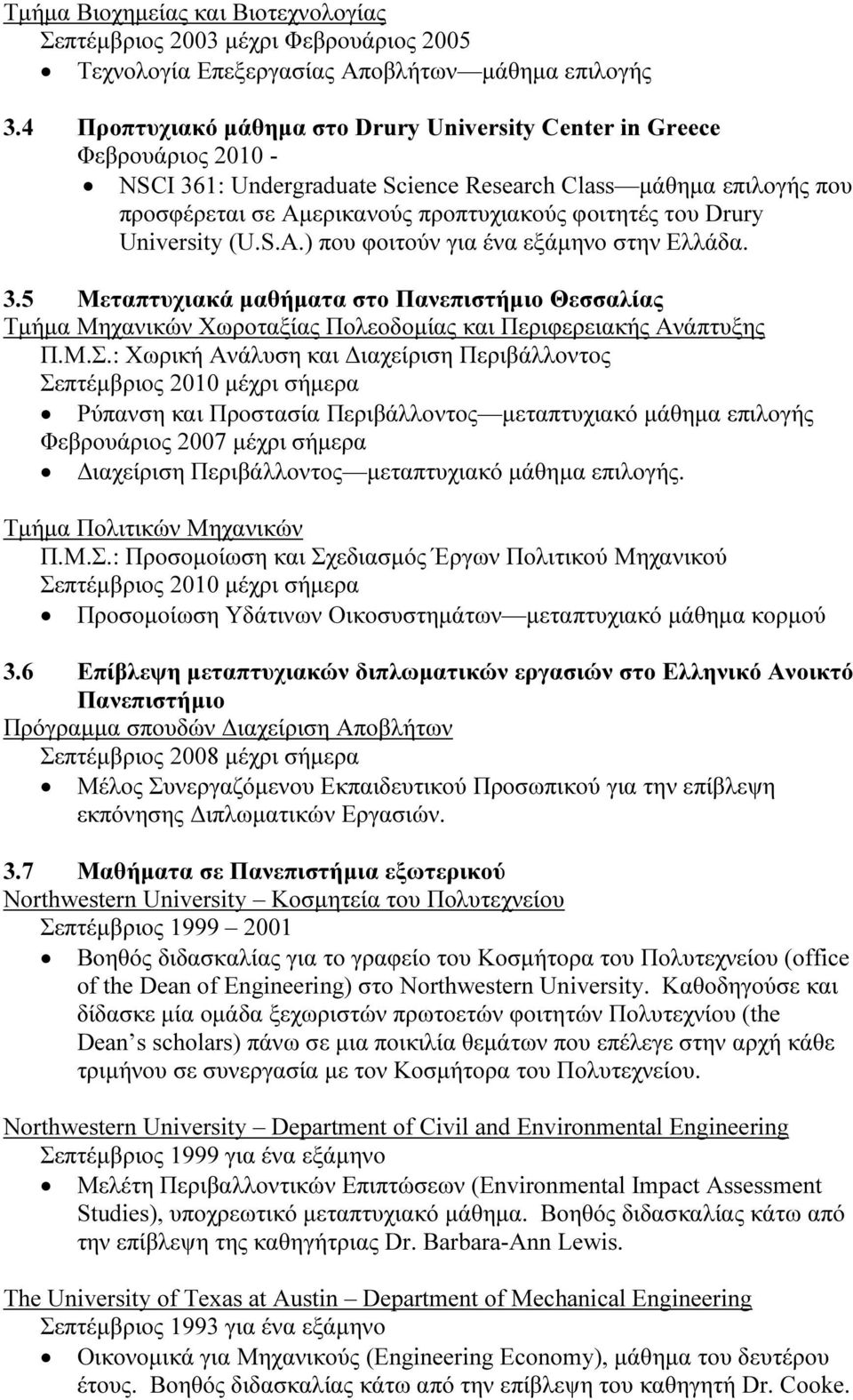 Drury University (U.S.A.) που φοιτούν για ένα εξάµηνο στην Ελλάδα. 3.5 Μεταπτυχιακά µαθήµατα στο Πανεπιστήµιο Θεσσαλίας Τµήµα Μηχανικών Χωροταξίας Πολεοδοµίας και Περιφερειακής Ανάπτυξης Π.Μ.Σ.