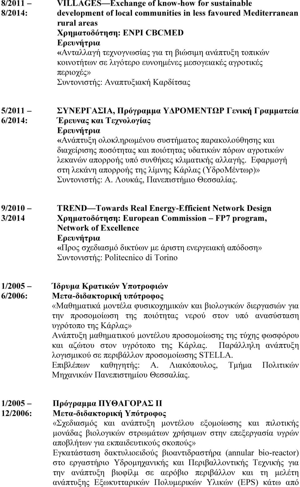 Έρευνας και Τεχνολογίας Ερευνήτρια «Ανάπτυξη ολοκληρωµένου συστήµατος παρακολούθησης και διαχείρισης ποσότητας και ποιότητας υδατικών πόρων αγροτικών λεκανών απορροής υπό συνθήκες κλιµατικής αλλαγής.