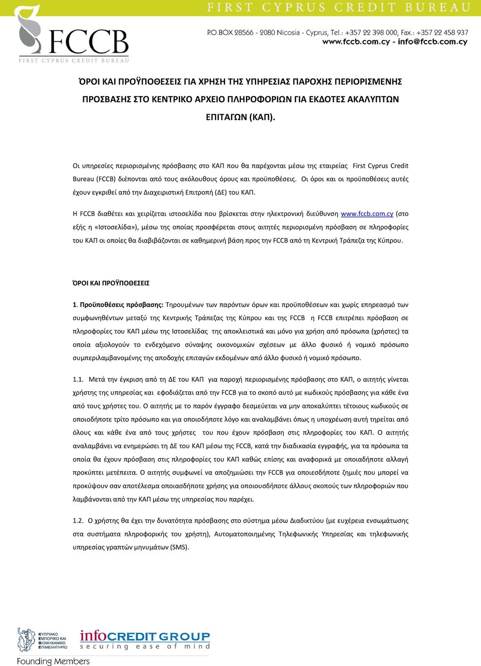 Οι όροι και οι προϋποθέσεις αυτές έχουν εγκριθεί από την Διαχειριστική Επιτροπή (ΔΕ) του ΚΑΠ. Η FCCB διαθέτει και χειρίζεται ιστοσελίδα που βρίσκεται στην ηλεκτρονική διεύθυνση www.fccb.com.