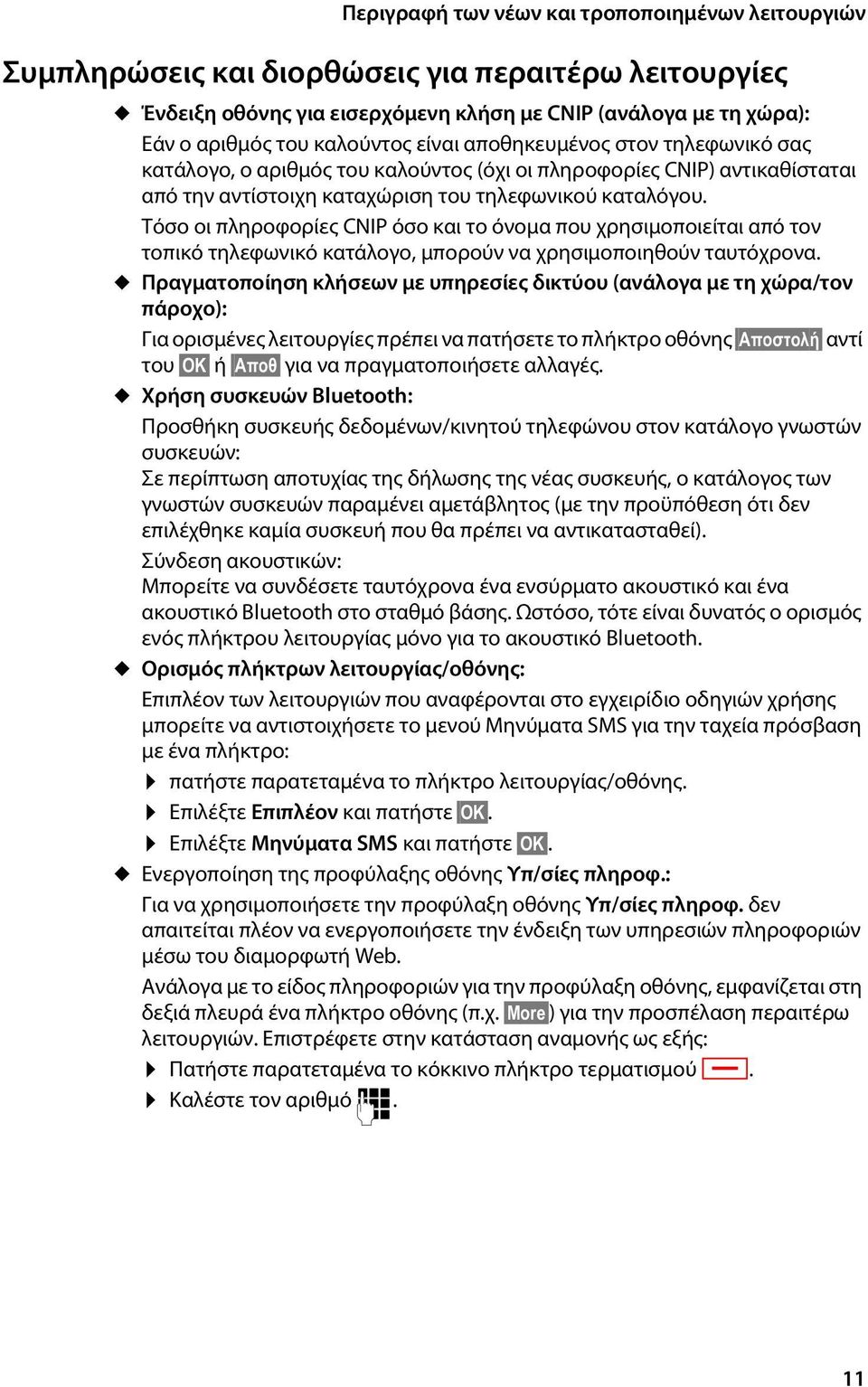 Τόσο οι πληροφορίες CNIP όσο και το όνομα που χρησιμοποιείται από τον τοπικό τηλεφωνικό κατάλογο, μπορούν να χρησιμοποιηθούν ταυτόχρονα.