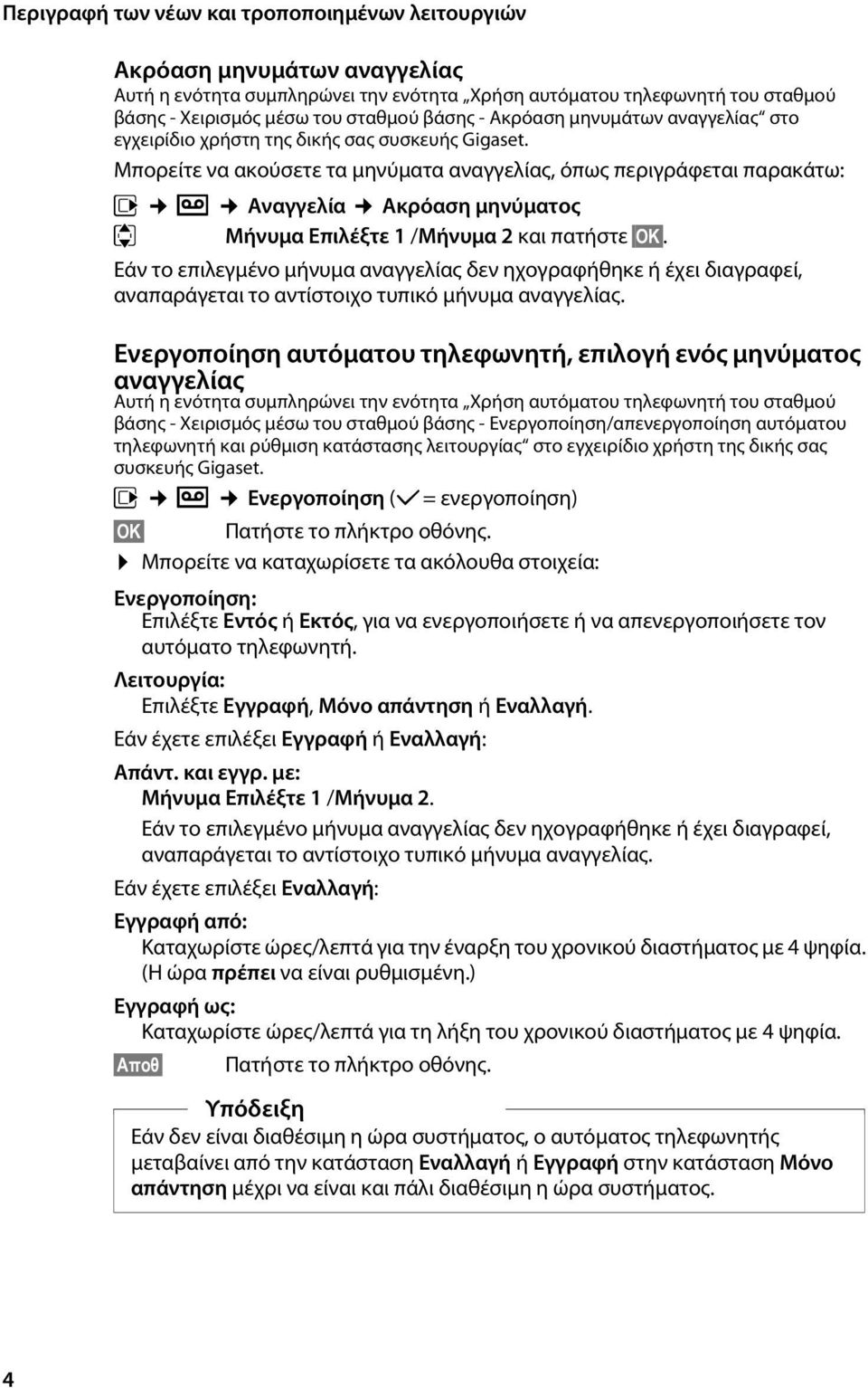 Εάν το επιλεγμένο μήνυμα αναγγελίας δεν ηχογραφήθηκε ή έχει διαγραφεί, αναπαράγεται το αντίστοιχο τυπικό μήνυμα αναγγελίας.