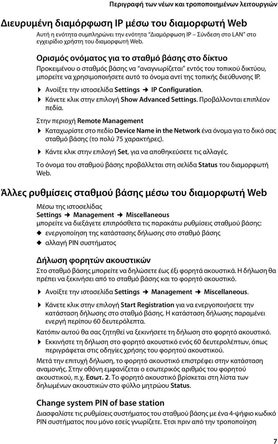 Ανοίξτε την ιστοσελίδα Settings IP Configuration. Κάνετε κλικ στην επιλογή Show Advanced Settings. Προβάλλονται επιπλέον πεδία.