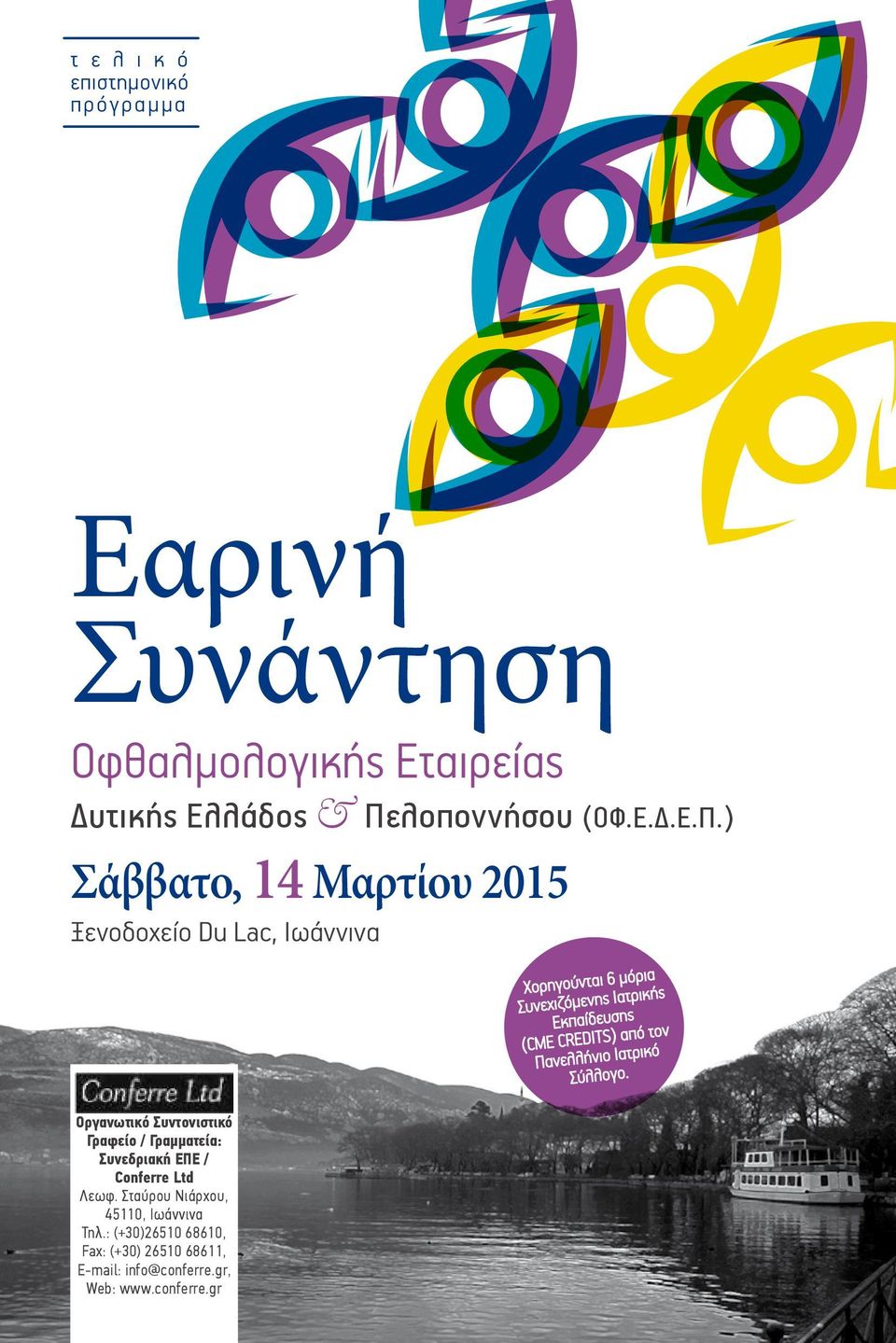 ) Σάββατο, 14 Μαρτίου 2015 Ξενοδοχείο Du Lac, Ιωάννινα Χορηγούνται 6 μόρια Συνεχιζόμενης Ιατρικής Εκπαίδευσης (CME