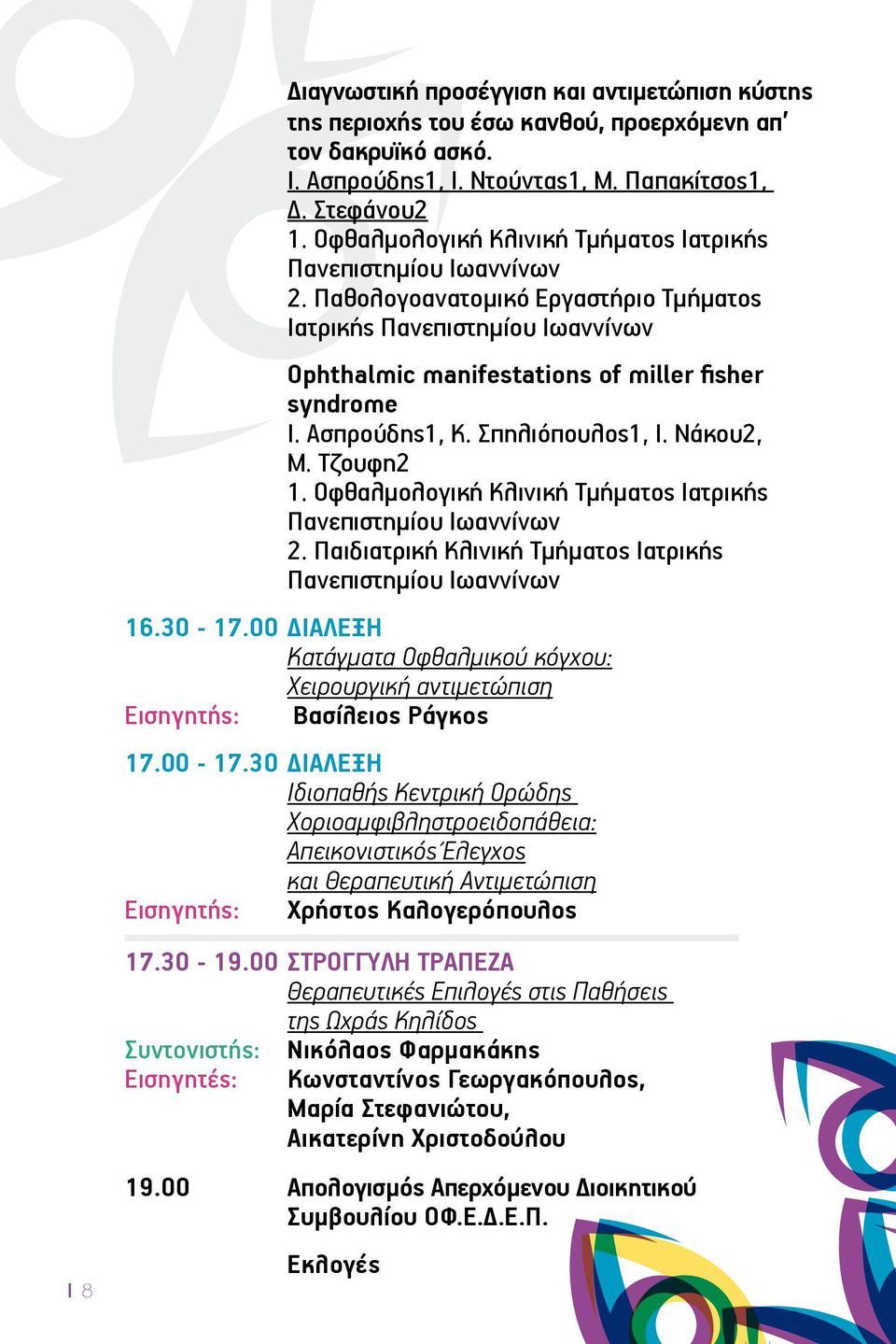 Ασπρούδης1, Κ. Σπηλιόπουλος1, Ι. Νάκου2, Μ. Τζουφη2 1. Οφθαλμολογική Κλινική Τμήματος Ιατρικής Πανεπιστημίου Ιωαννίνων 2. Παιδιατρική Κλινική Τμήματος Ιατρικής Πανεπιστημίου Ιωαννίνων 16.30-17.