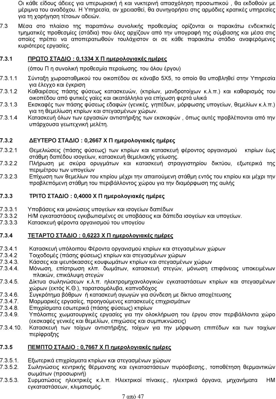 3 Μέσα στο πλαίσιο της παραπάνω συνολικής προθεσμίας ορίζονται οι παρακάτω ενδεικτικές τμηματικές προθεσμίες (στάδια) που όλες αρχίζουν από την υπογραφή της σύμβασης και μέσα στις οποίες πρέπει να