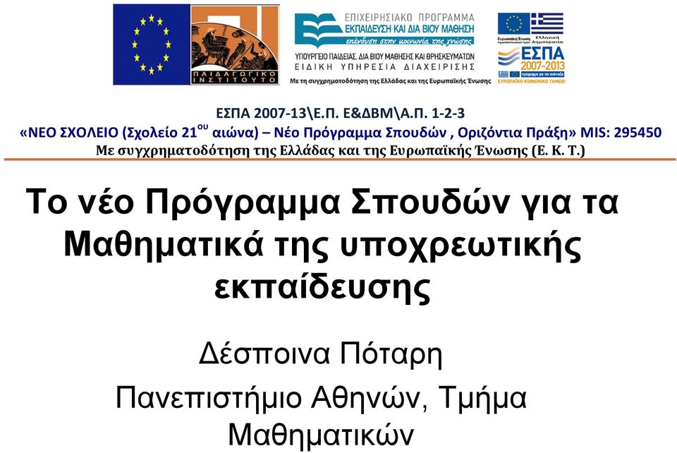 και της Ευρωπαϊκής Ένωσης (Ε. Κ. Τ.