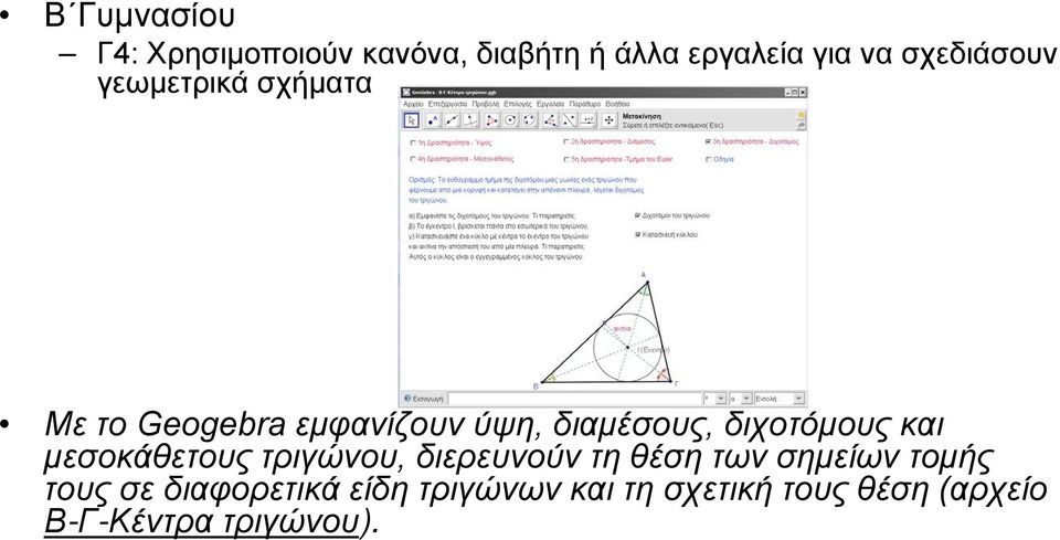 διχοτόμους και μεσοκάθετους τριγώνου, διερευνούν τη θέση των σημείων τομής