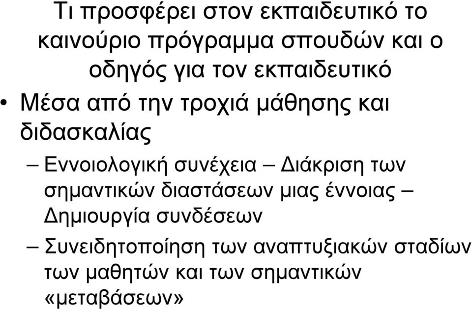 συνέχεια Διάκριση των σημαντικών διαστάσεων μιας έννοιας Δημιουργία συνδέσεων