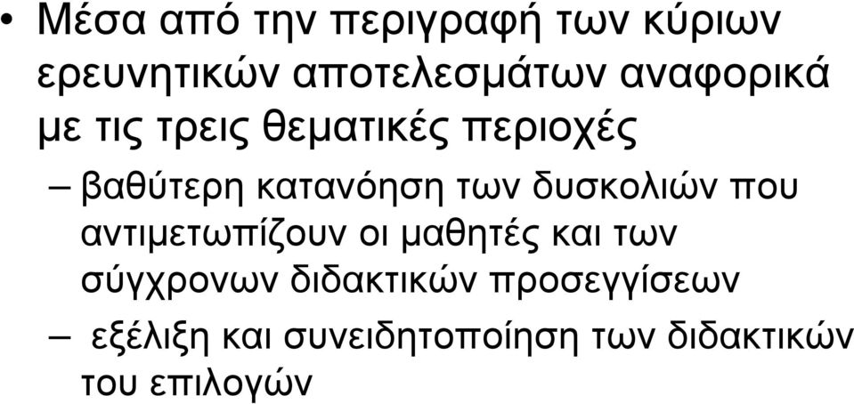 δυσκολιών που αντιμετωπίζουν οι μαθητές και των σύγχρονων