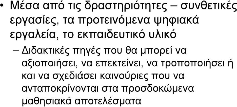 μπορεί να αξιοποιήσει, να επεκτείνει, να τροποποιήσει ή και να