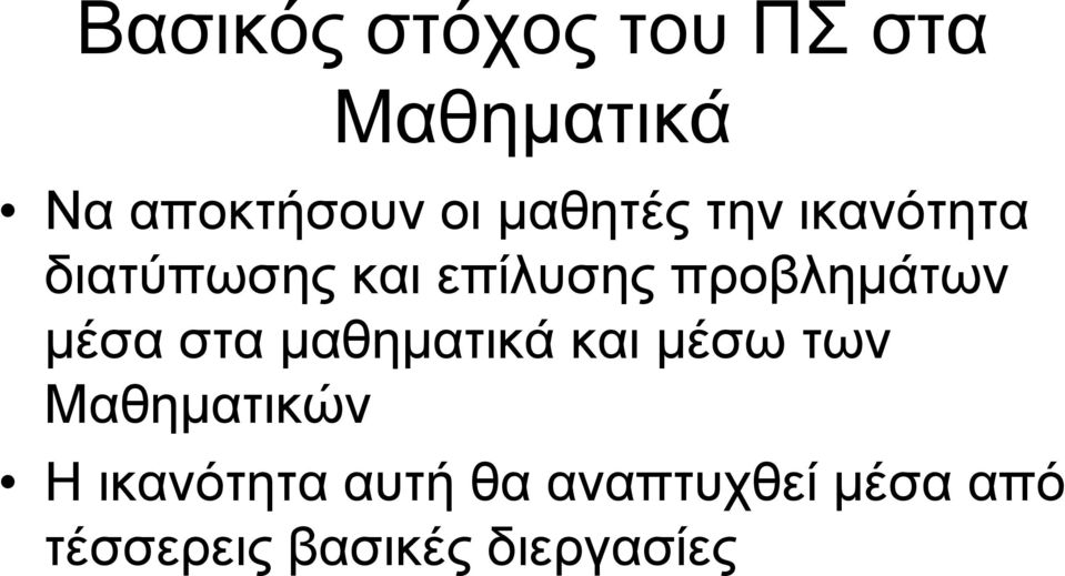 προβλημάτων μέσα στα μαθηματικά και μέσω των Μαθηματικών