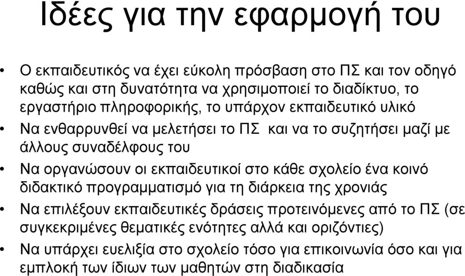 οι εκπαιδευτικοί στο κάθε σχολείο ένα κοινό διδακτικό προγραμματισμό για τη διάρκεια της χρονιάς Να επιλέξουν εκπαιδευτικές δράσεις προτεινόμενες από το ΠΣ