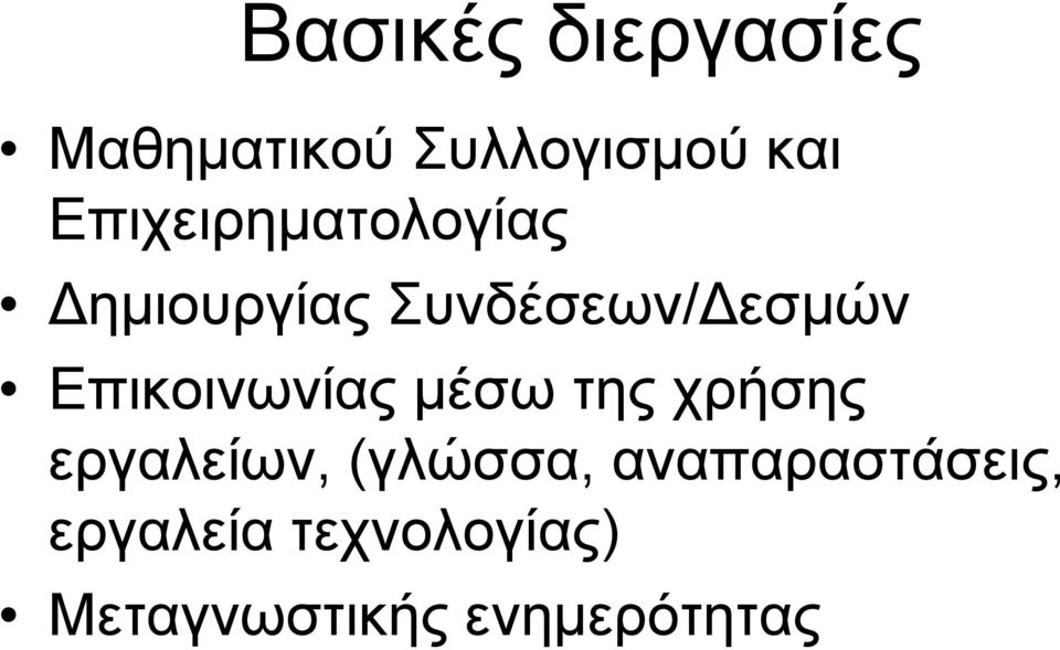 Επικοινωνίας μέσω της χρήσης εργαλείων, (γλώσσα,