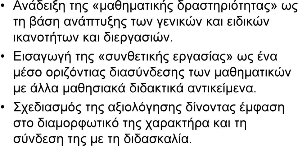 Εισαγωγή της «συνθετικής εργασίας» ως ένα μέσο οριζόντιας διασύνδεσης των μαθηματικών