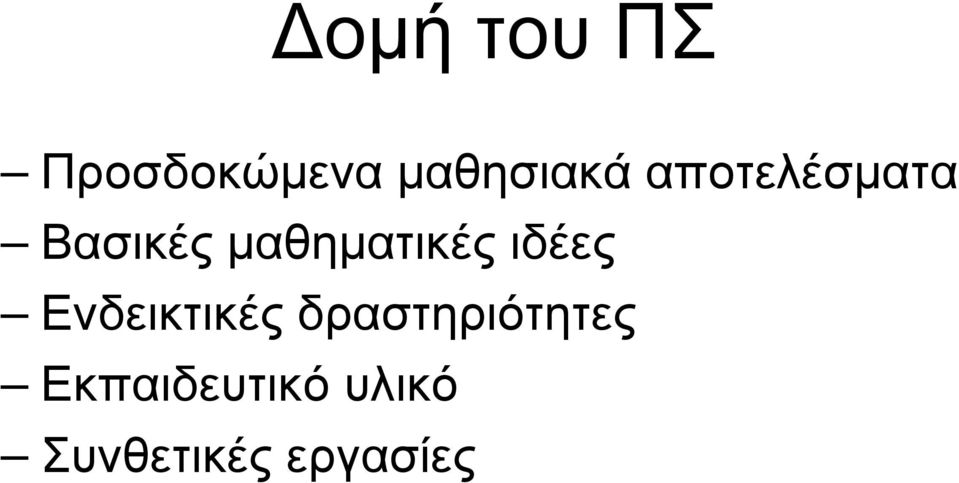 ιδέες Ενδεικτικές δραστηριότητες