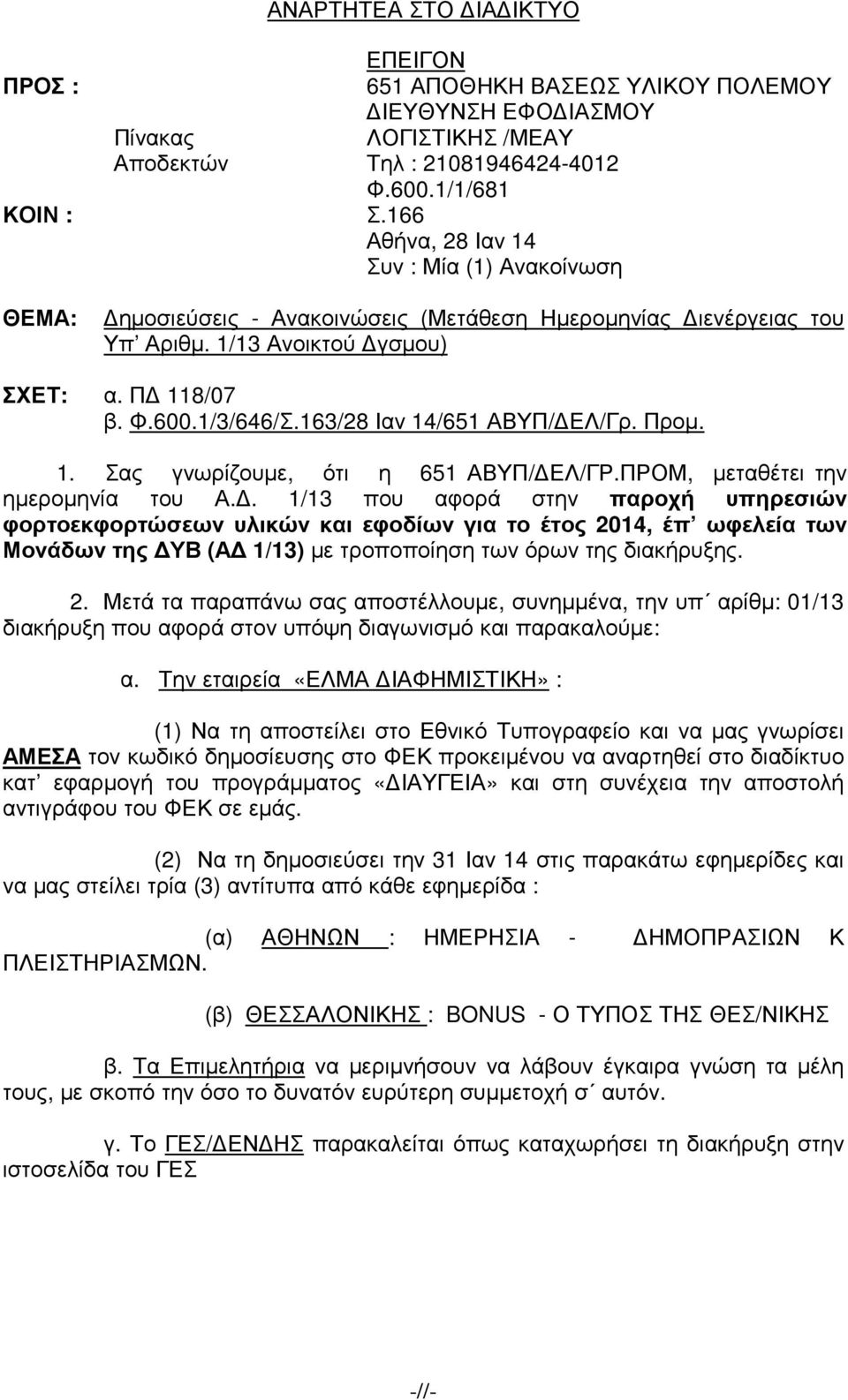 Προµ. 1. Σας γνωρίζουµε, ότι η 651 ΑΒΥΠ/ ΕΛ/ΓΡ.ΠΡΟΜ, µεταθέτει την ηµεροµηνία του Α.