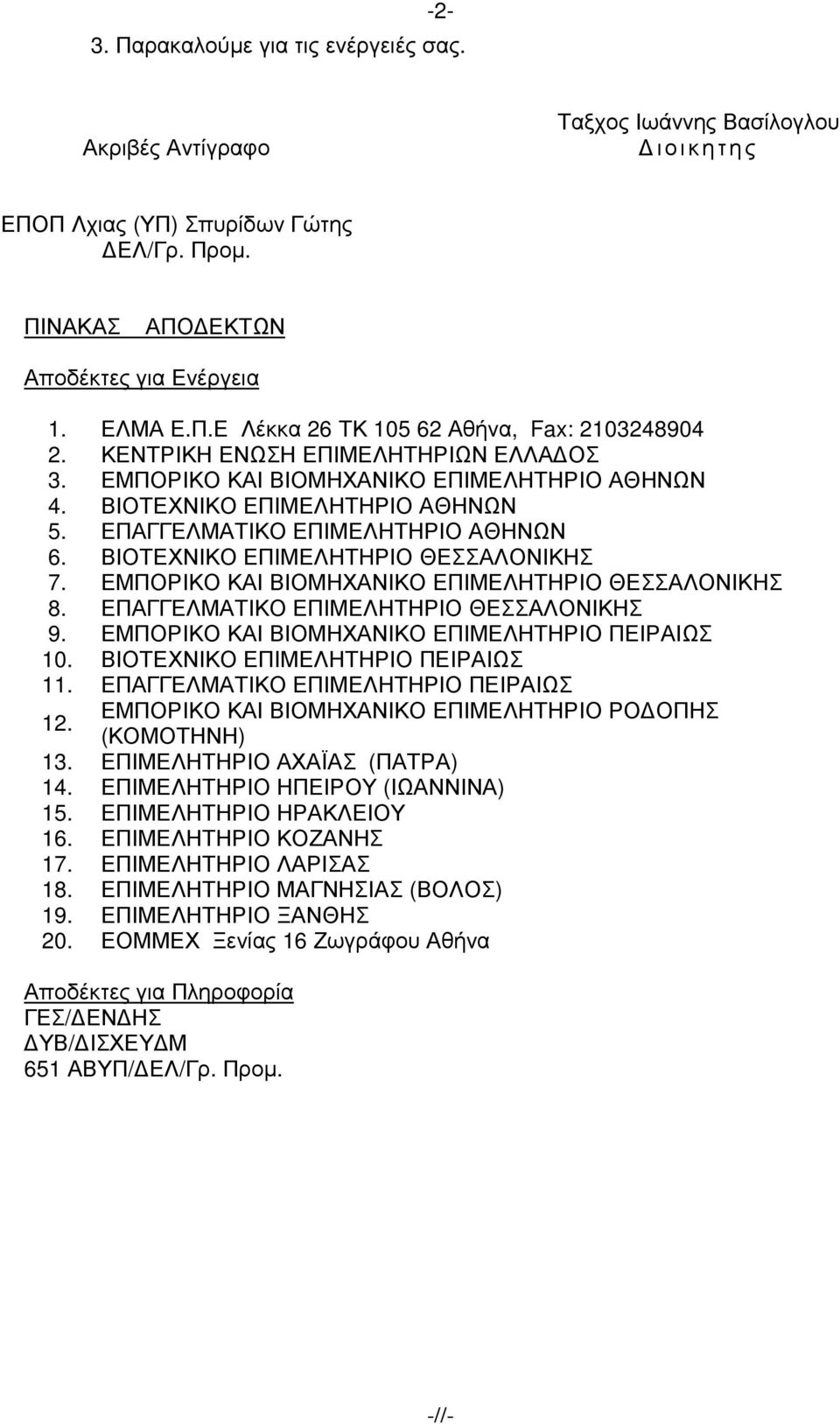 ΕΜΠΟΡΙΚΟ ΚΑΙ ΒΙΟΜΗΧΑΝΙΚΟ ΕΠΙΜΕΛΗΤΗΡΙΟ ΘΕΣΣΑΛΟΝΙΚΗΣ 8. ΕΠΑΓΓΕΛΜΑΤΙΚΟ ΕΠΙΜΕΛΗΤΗΡΙΟ ΘΕΣΣΑΛΟΝΙΚΗΣ 9. ΕΜΠΟΡΙΚΟ ΚΑΙ ΒΙΟΜΗΧΑΝΙΚΟ ΕΠΙΜΕΛΗΤΗΡΙΟ ΠΕΙΡΑΙΩΣ 10. ΒΙΟΤΕΧΝΙΚΟ ΕΠΙΜΕΛΗΤΗΡΙΟ ΠΕΙΡΑΙΩΣ 11.